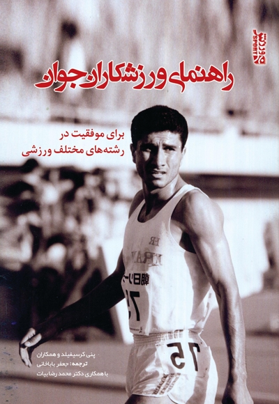 راهنمای ورزشکاران جوان